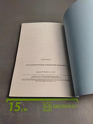 Актуальные проблемы современной экономики: Научный сборник