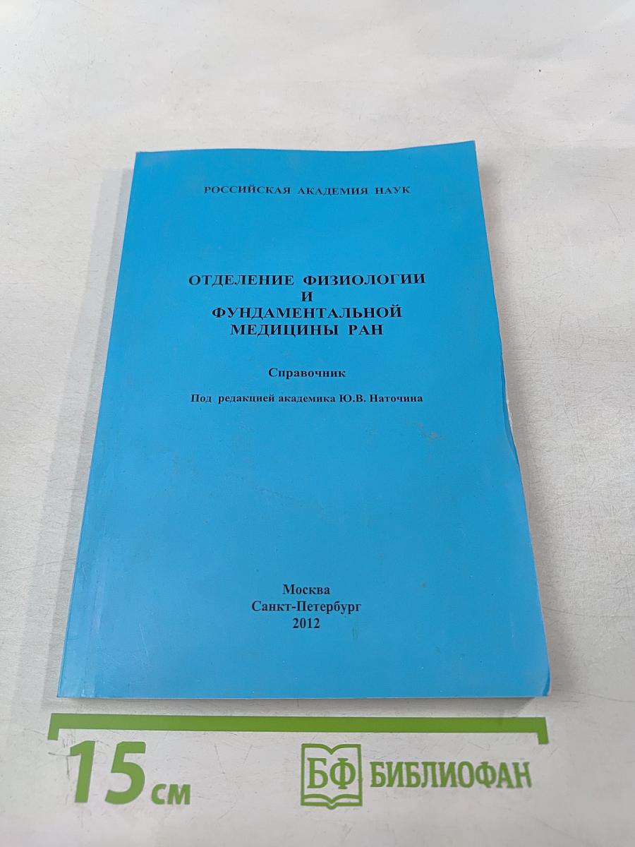 Отделение физиологии и фундаментальной медицины РАН. Справочник