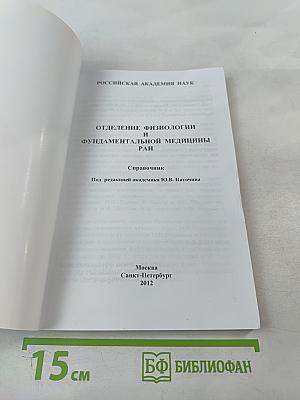Отделение физиологии и фундаментальной медицины РАН. Справочник