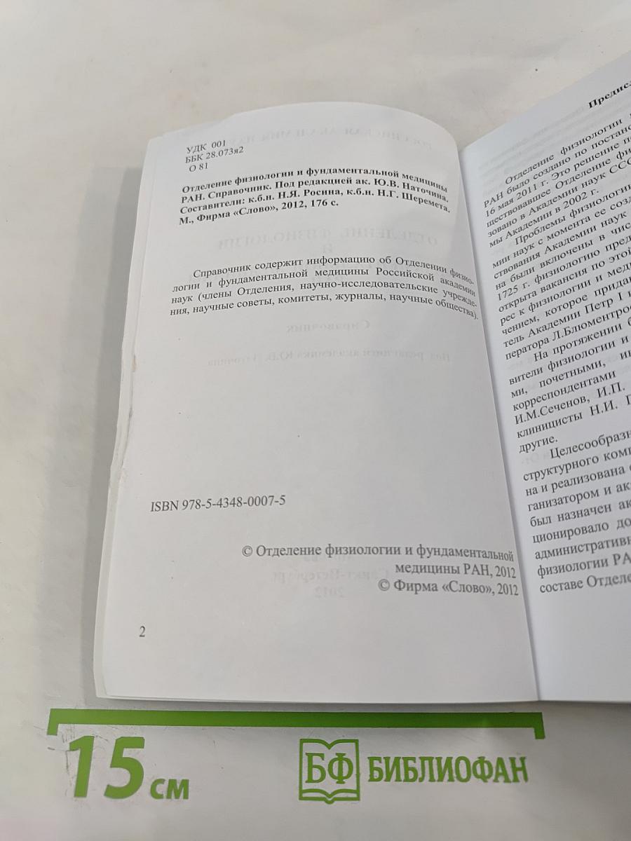 Отделение физиологии и фундаментальной медицины РАН. Справочник