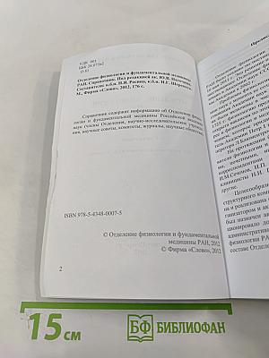 Отделение физиологии и фундаментальной медицины РАН. Справочник