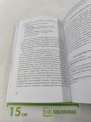 Отделение физиологии и фундаментальной медицины РАН. Справочник