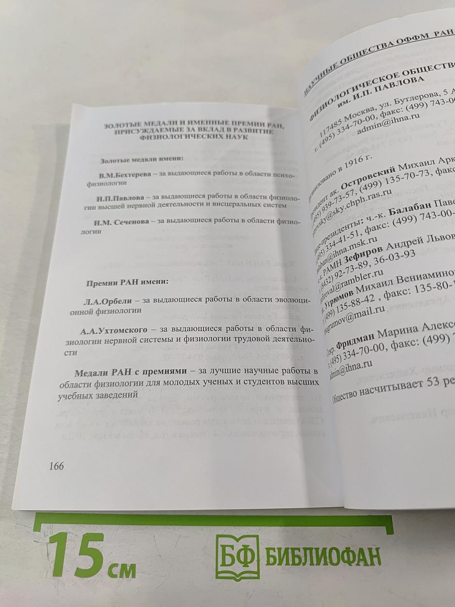 Отделение физиологии и фундаментальной медицины РАН. Справочник