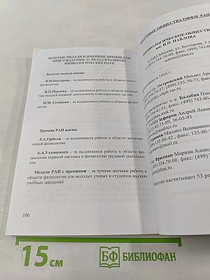 Отделение физиологии и фундаментальной медицины РАН. Справочник