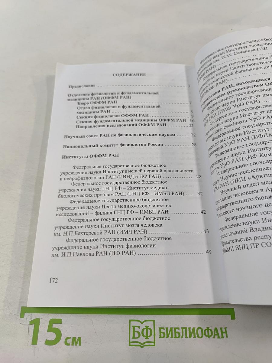 Отделение физиологии и фундаментальной медицины РАН. Справочник