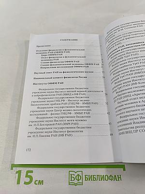 Отделение физиологии и фундаментальной медицины РАН. Справочник