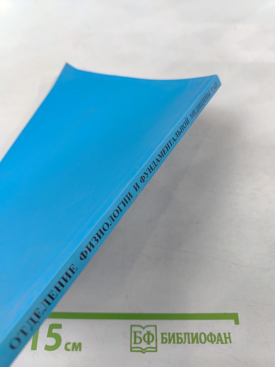 Отделение физиологии и фундаментальной медицины РАН. Справочник