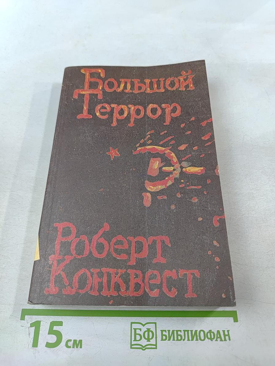 Большой Террор