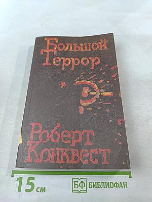 Большой Террор