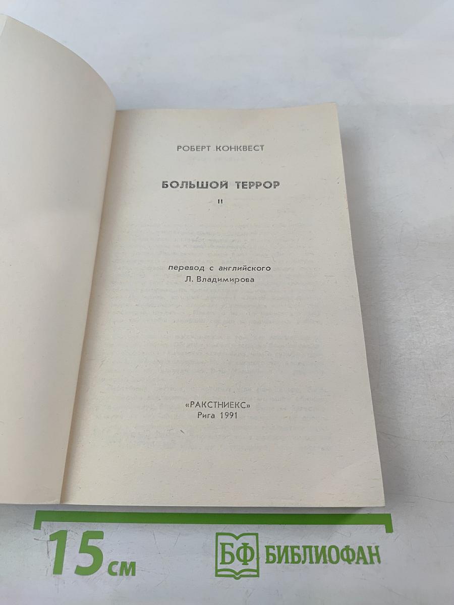 Большой Террор