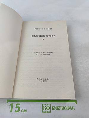 Большой Террор