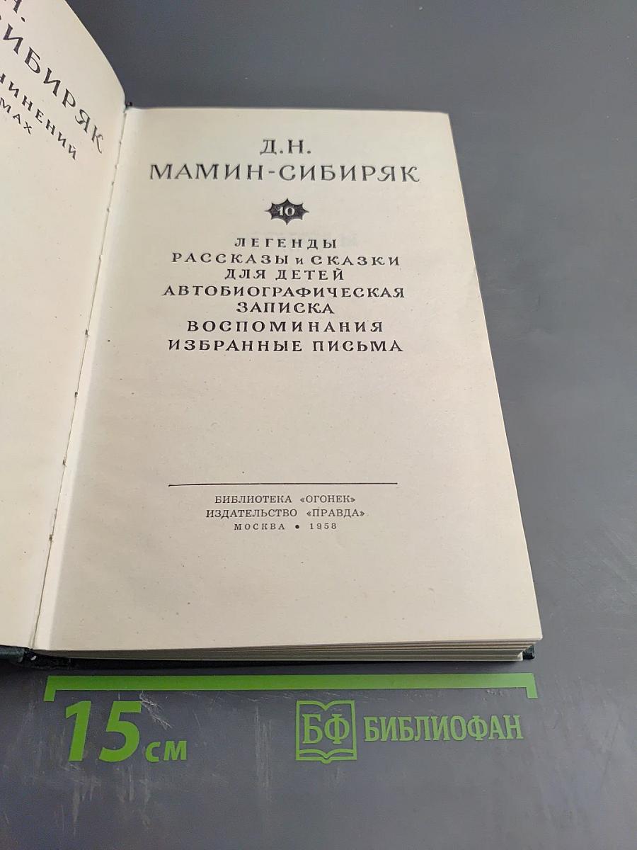 Собрание сочинений в 10 томах. Том 10: Легенды, рассказы и сказки для детей, автобиографическая записка, воспоминания, избранные письма