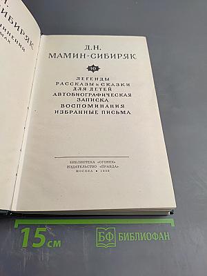 Собрание сочинений в 10 томах. Том 10: Легенды, рассказы и сказки для детей, автобиографическая записка, воспоминания, избранные письма