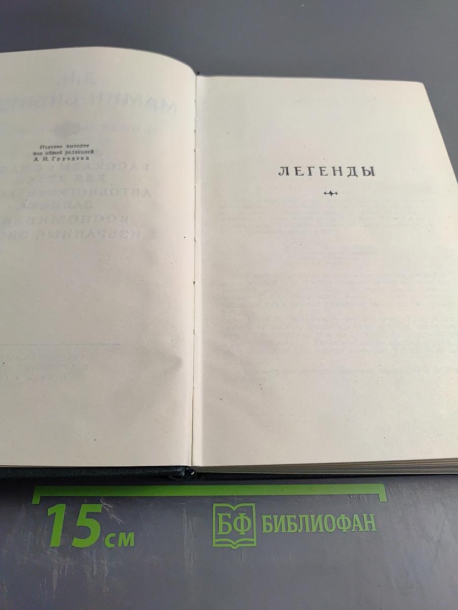 Собрание сочинений в 10 томах. Том 10: Легенды, рассказы и сказки для детей, автобиографическая записка, воспоминания, избранные письма