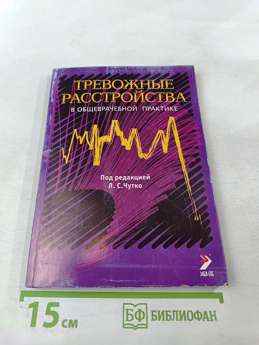 Тревожные расстройства в общеврачебной практике. Руководство для врачей