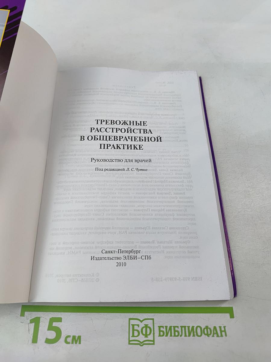 Тревожные расстройства в общеврачебной практике. Руководство для врачей