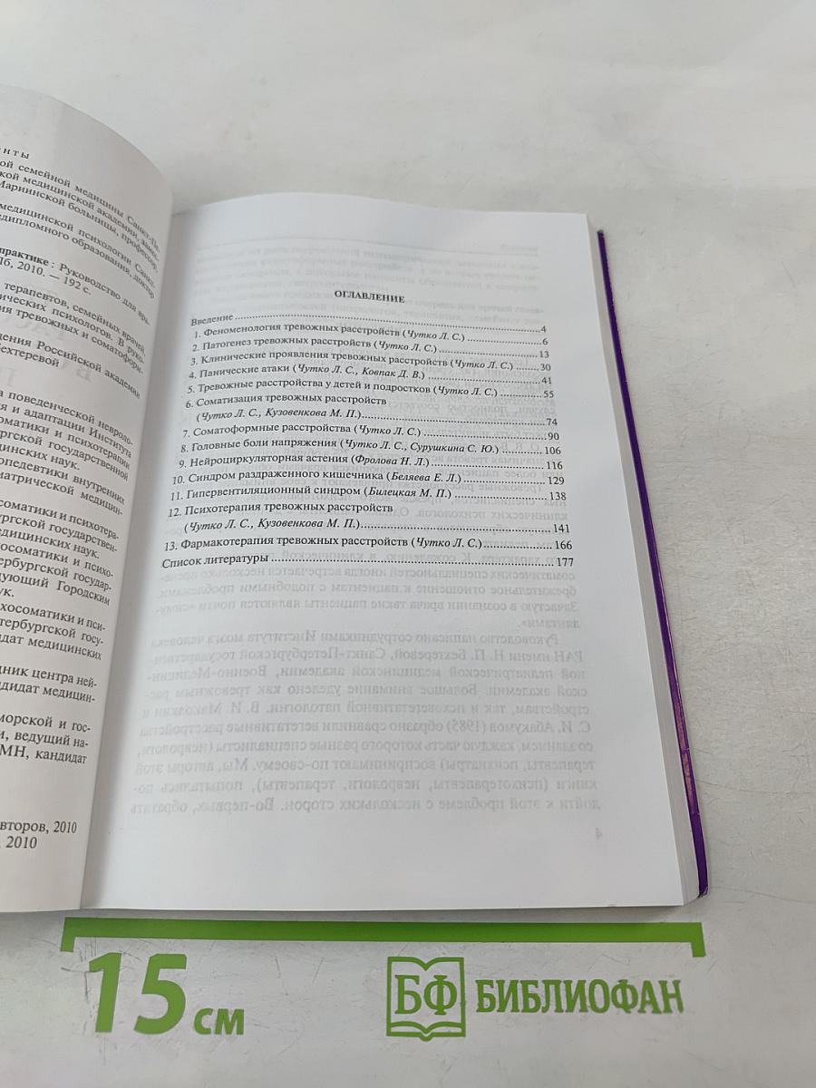 Тревожные расстройства в общеврачебной практике. Руководство для врачей
