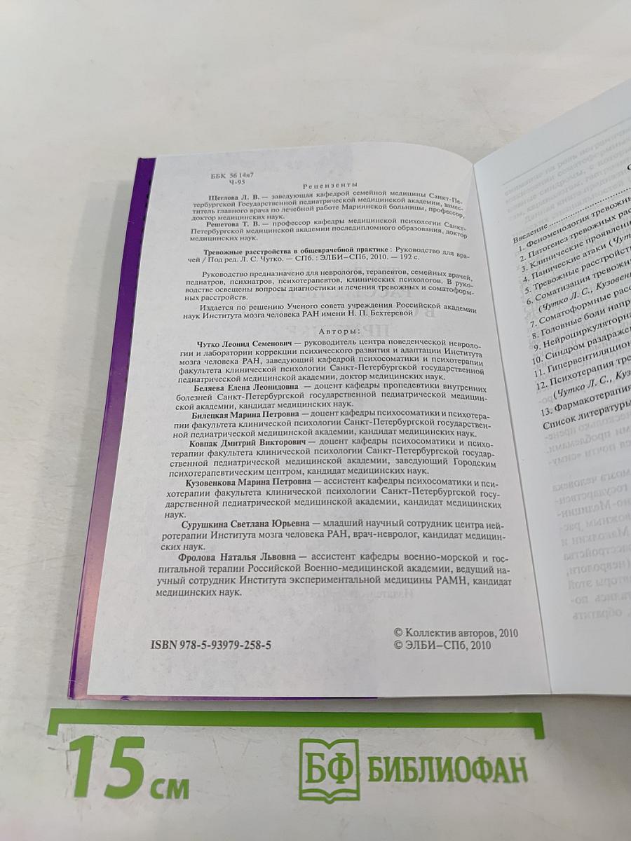 Тревожные расстройства в общеврачебной практике. Руководство для врачей