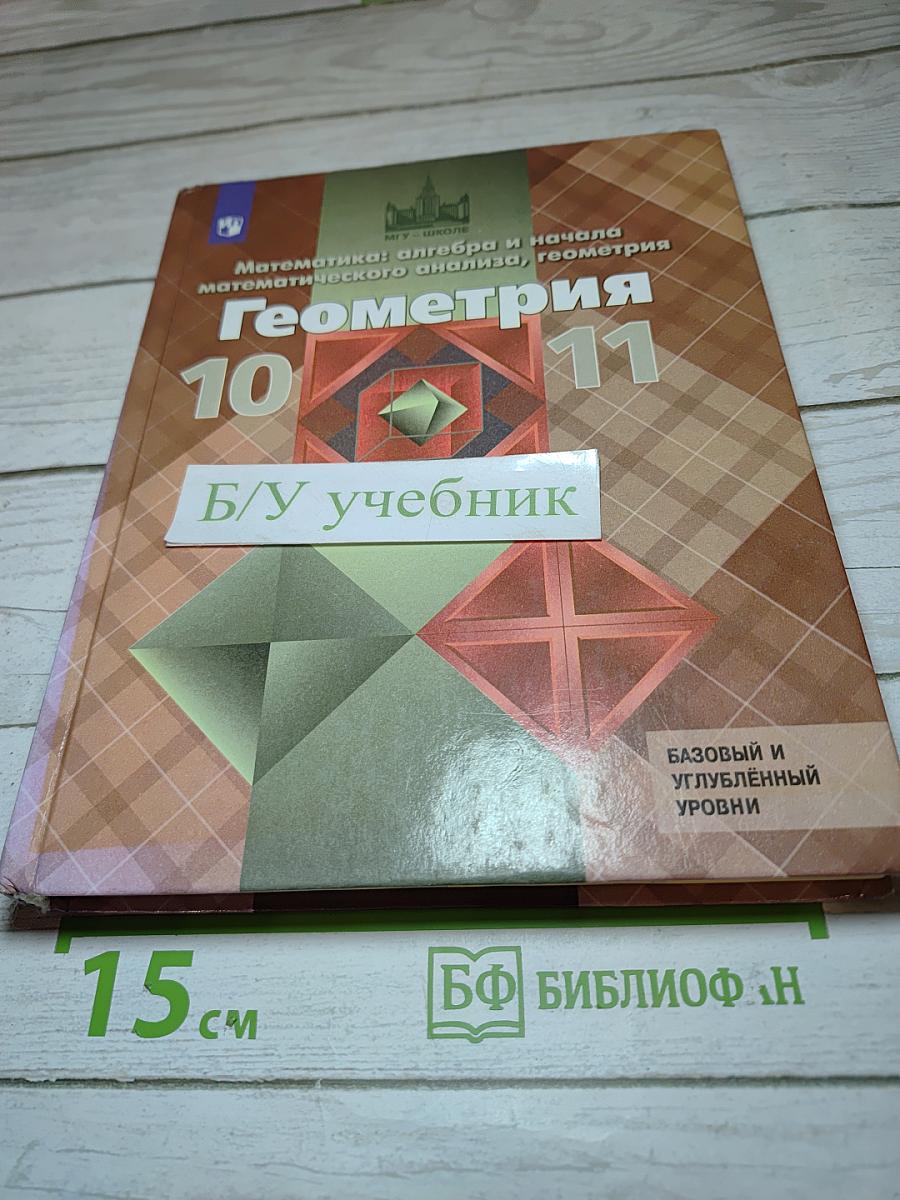 Геометрия 10-11 классы