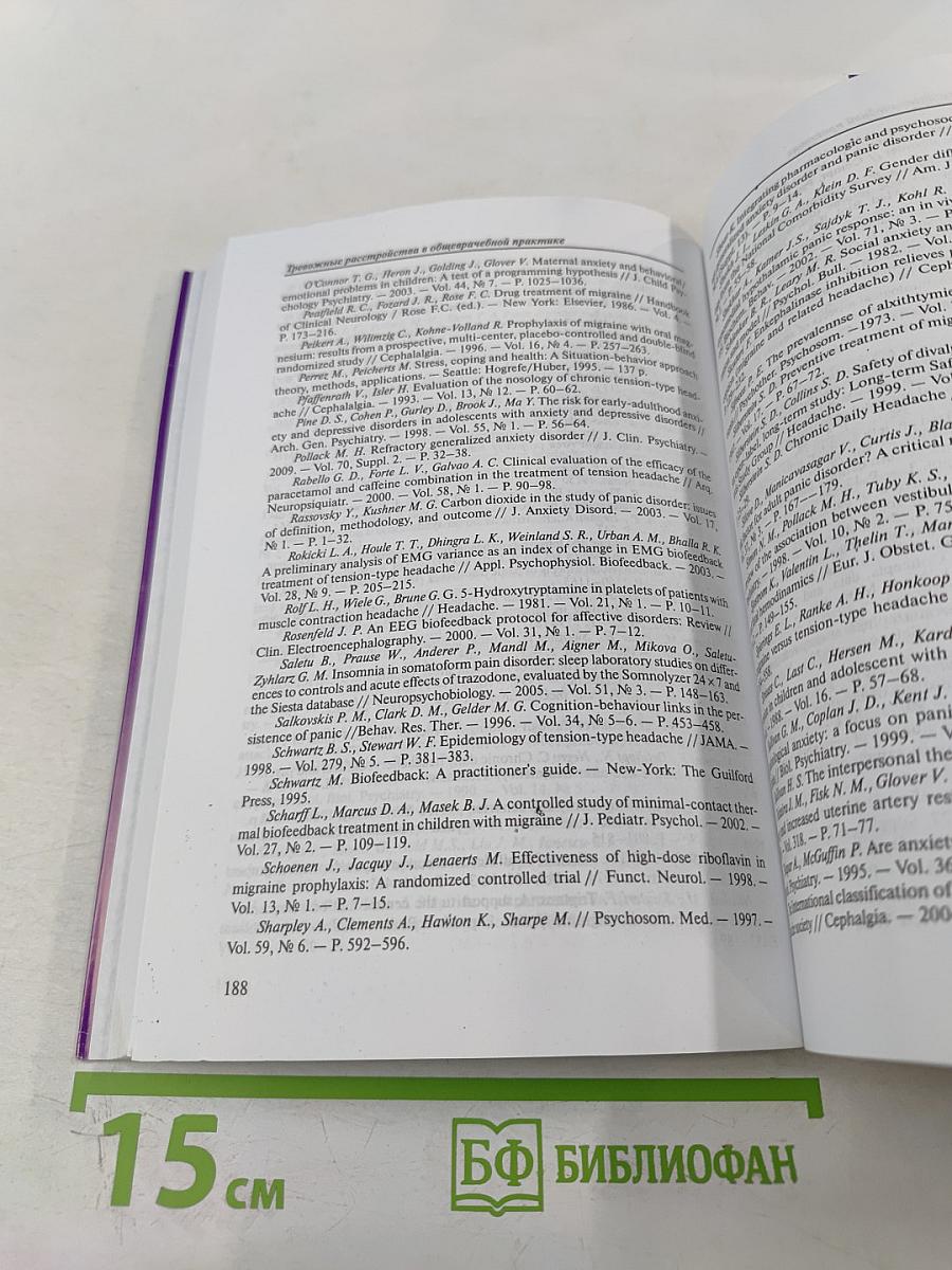 Тревожные расстройства в общеврачебной практике. Руководство для врачей