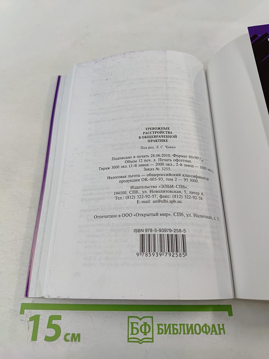 Тревожные расстройства в общеврачебной практике. Руководство для врачей