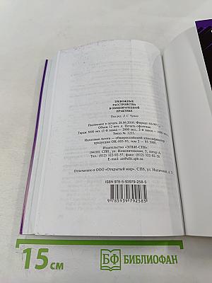 Тревожные расстройства в общеврачебной практике. Руководство для врачей