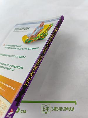 Тревожные расстройства в общеврачебной практике. Руководство для врачей