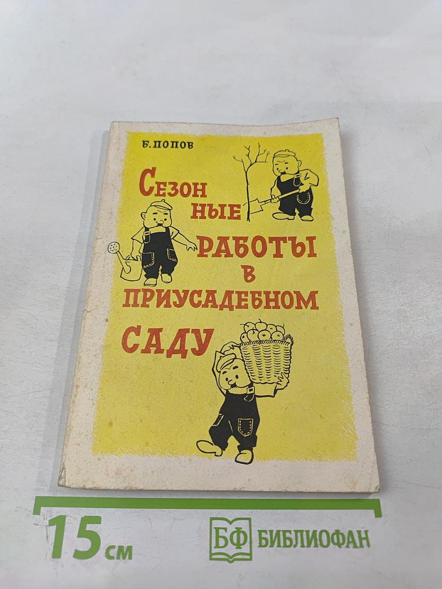 Сезонные работы в приусадебном саду