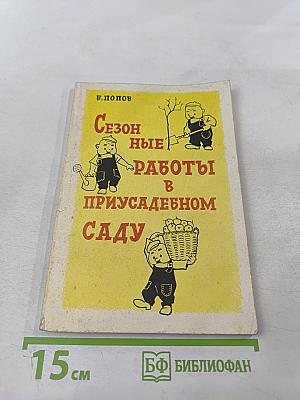 Сезонные работы в приусадебном саду