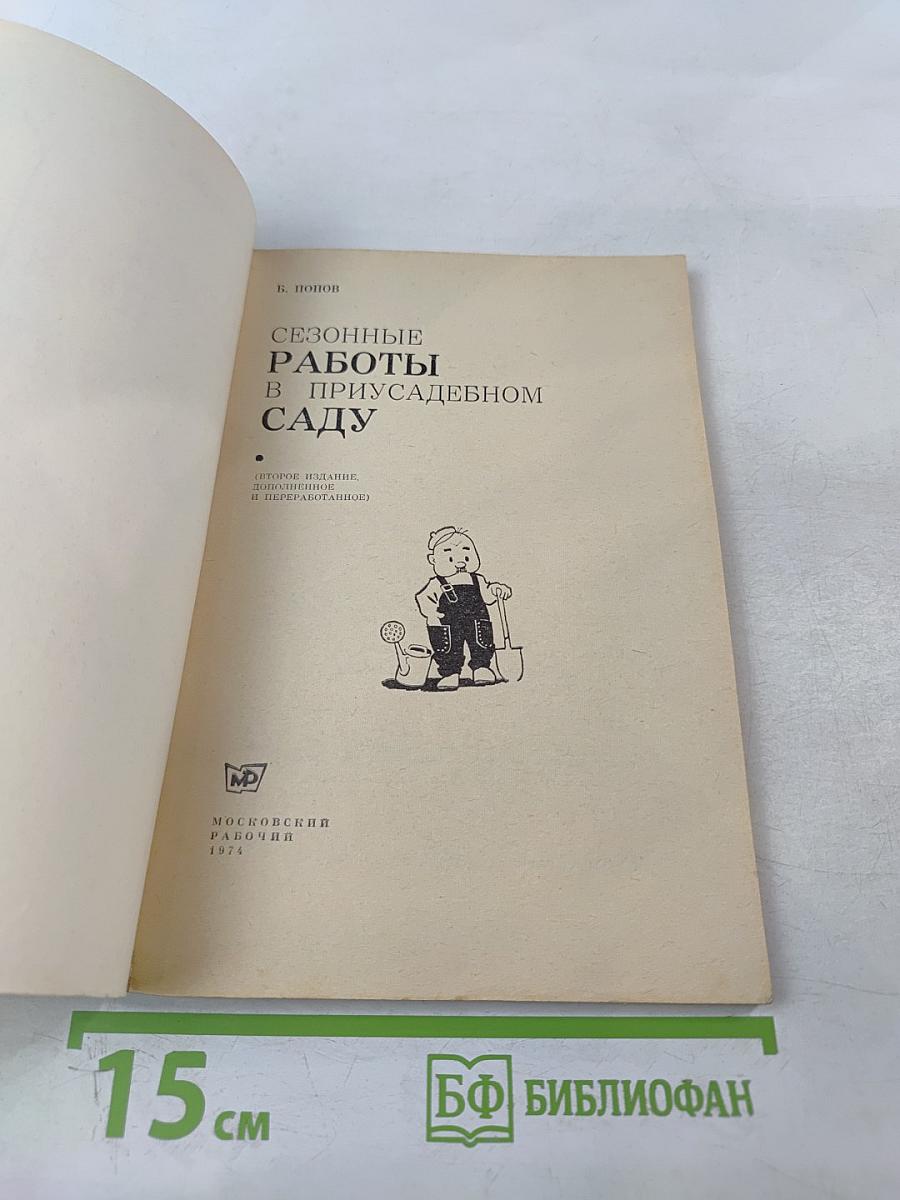 Сезонные работы в приусадебном саду