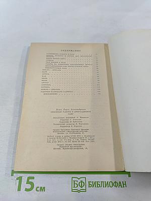 Сезонные работы в приусадебном саду