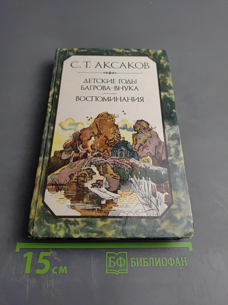 Детские годы Багрова-внука. Воспоминания