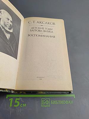 Детские годы Багрова-внука. Воспоминания