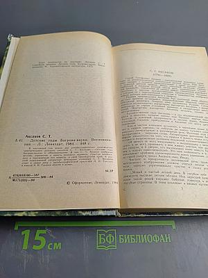 Детские годы Багрова-внука. Воспоминания