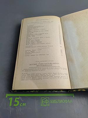 Детские годы Багрова-внука. Воспоминания