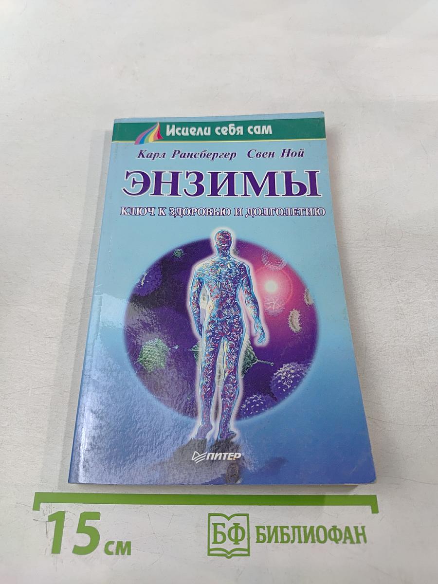 Энзимы: ключ к здоровью и долголетию