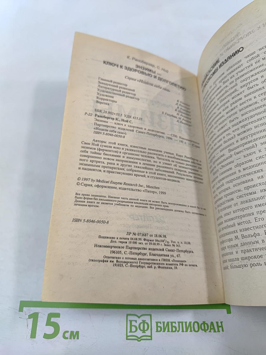 Энзимы: ключ к здоровью и долголетию