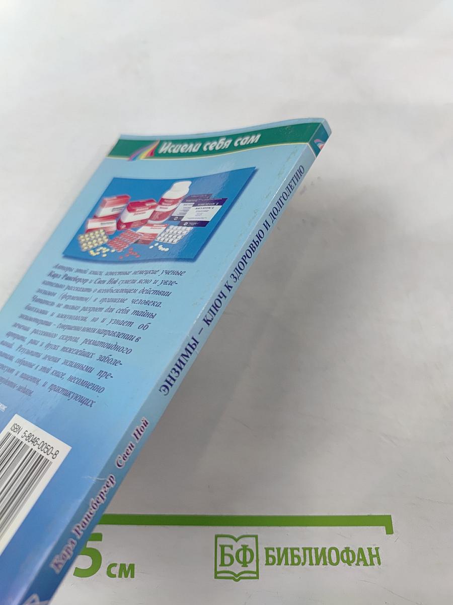 Энзимы: ключ к здоровью и долголетию