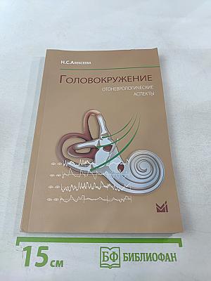 Головокружение. Отоневрологические аспекты