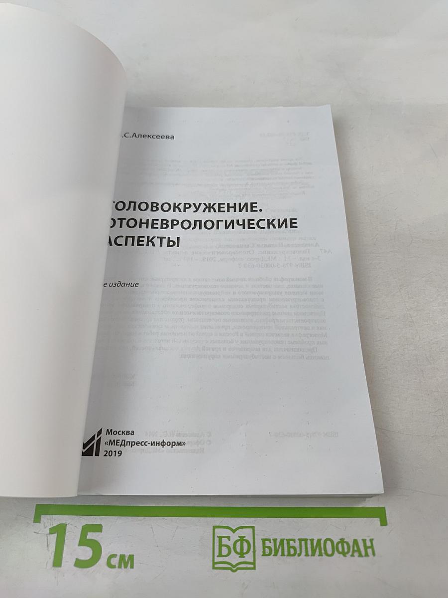 Головокружение. Отоневрологические аспекты