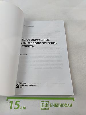 Головокружение. Отоневрологические аспекты