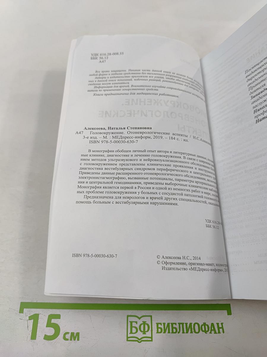 Головокружение. Отоневрологические аспекты