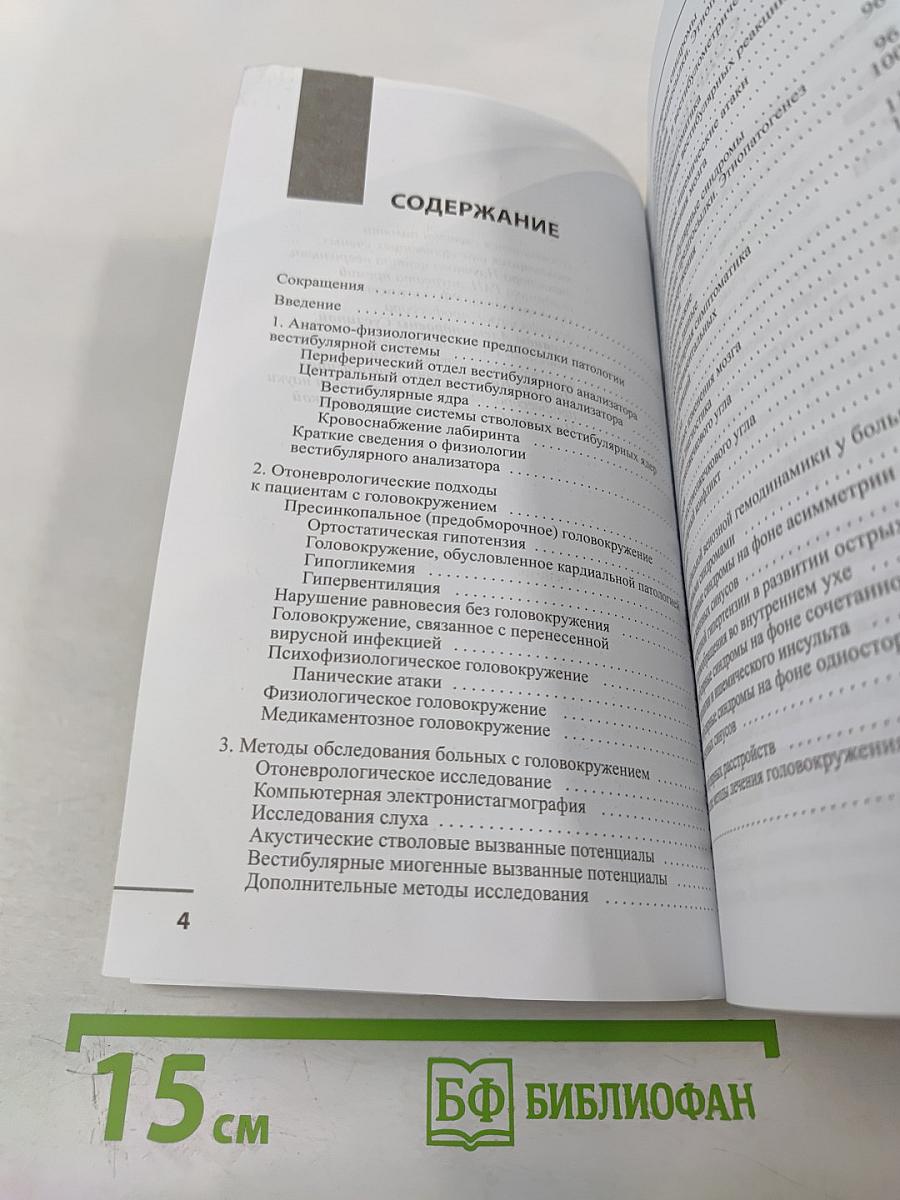 Головокружение. Отоневрологические аспекты