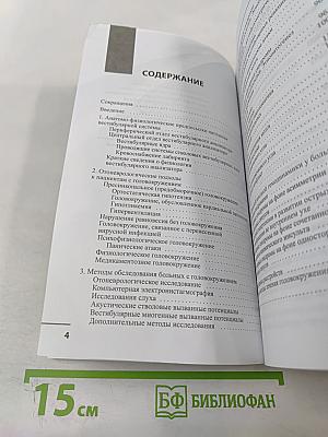 Головокружение. Отоневрологические аспекты