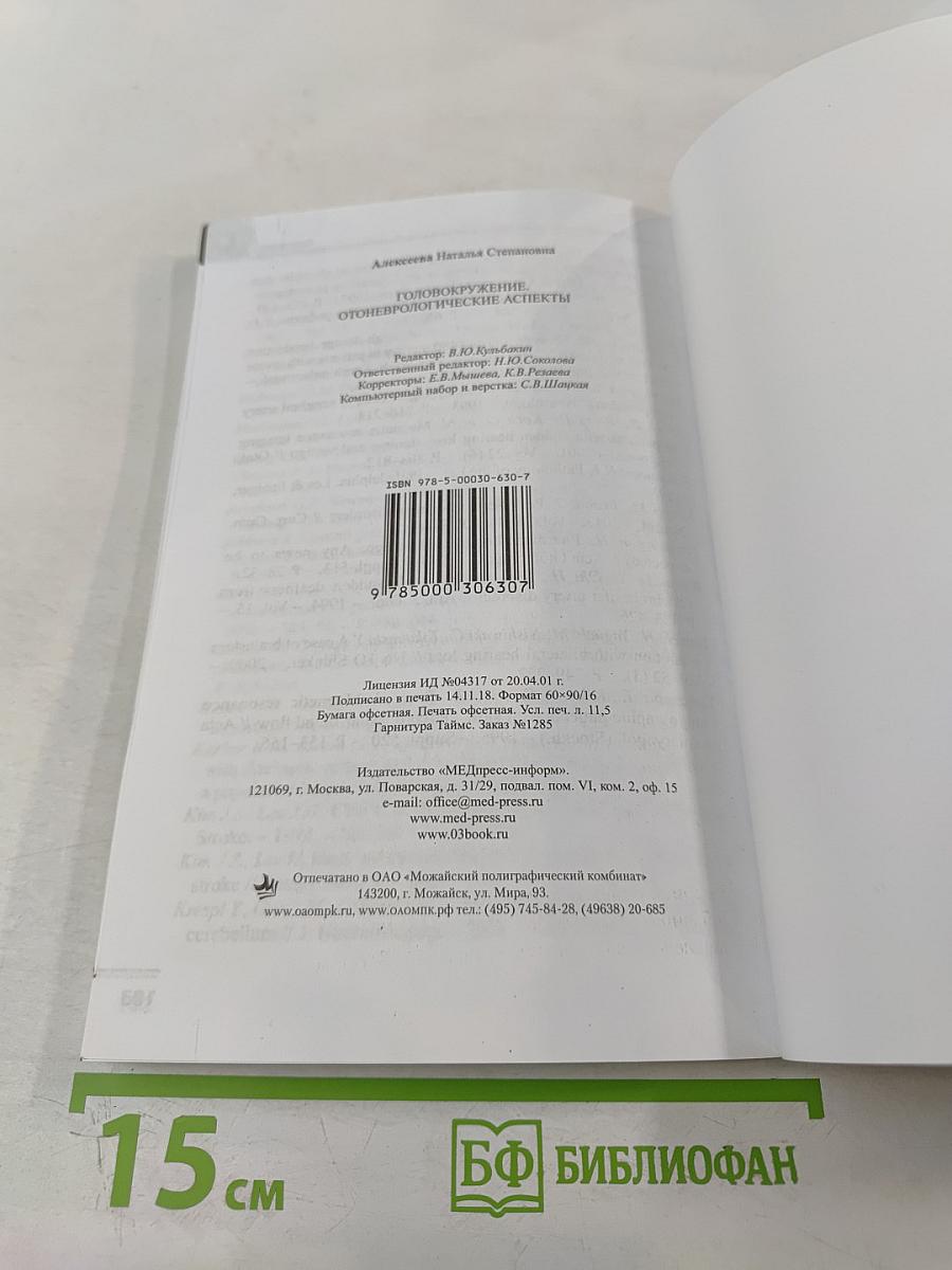 Головокружение. Отоневрологические аспекты