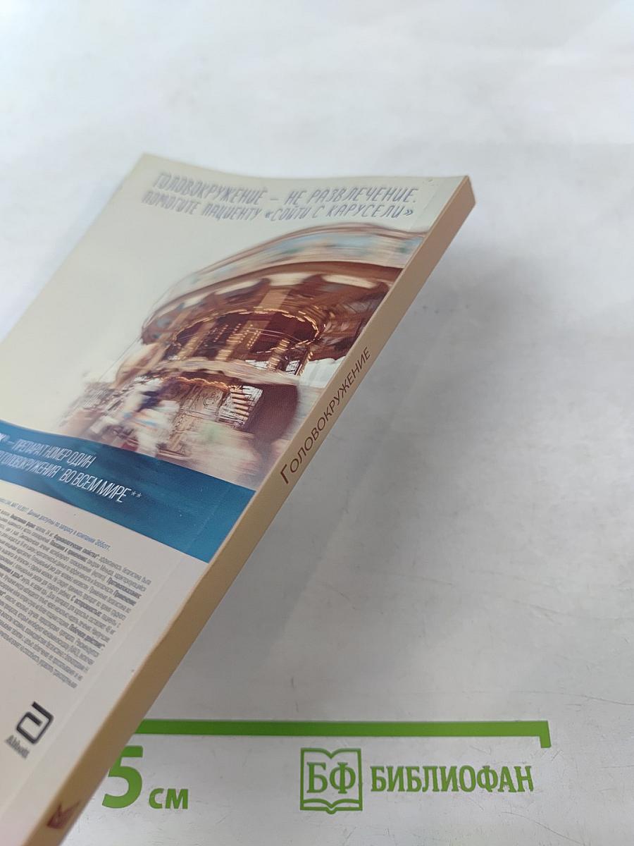 Головокружение. Отоневрологические аспекты