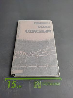 Признан особо опасным