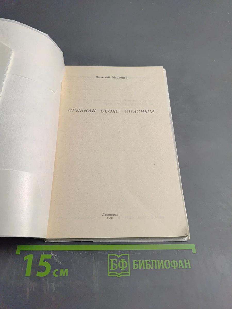Признан особо опасным