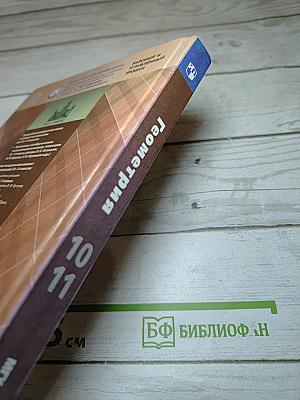 Геометрия 10-11 классы