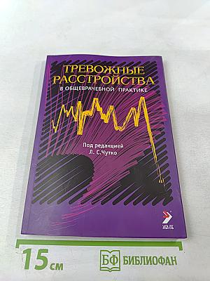 Тревожные расстройства в общеврачебной практике